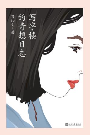 最近关于写字楼的奇想日志的热门问题是什么？