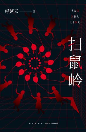 最近关于扫鼠岭的热门问题是什么？