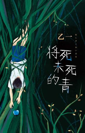 最近关于《将死未死的青》的热门问题是什么？