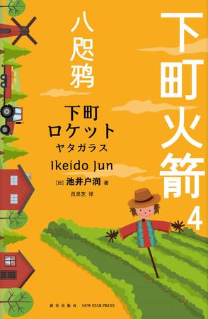 最近关于《下町火箭4》的热门问题是什么？