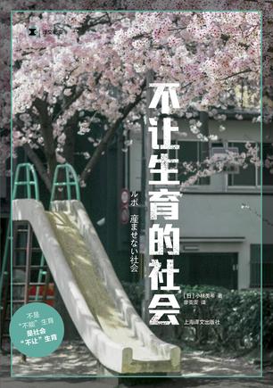 最近关于不让生育的社会的热门问题是什么？