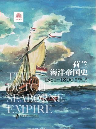 近期有关荷兰海洋帝国史的热门问题是什么？