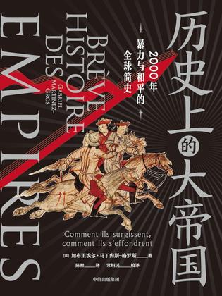 最近关于历史上的大帝国的热门问题是什么？