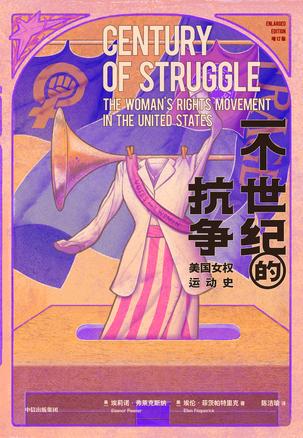 最近关于《一个世纪的抗争：美国女权运动史》的热门问题是什么？