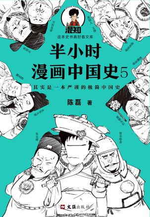 最近关于《半小时漫画中国史5》的热门问题是什么？