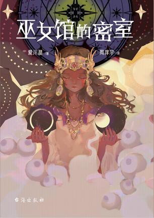 最近关于《巫女馆的密室》的热门问题是什么？