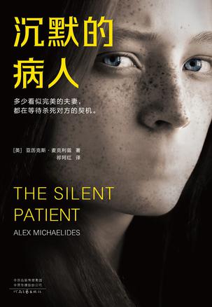 最近关于《沉默的病人》的热门问题是什么？