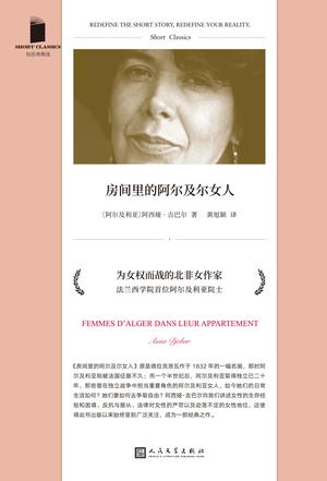 最近关于《房间里的阿尔及尔女人（短经典精选）》的热门问题是什么？
