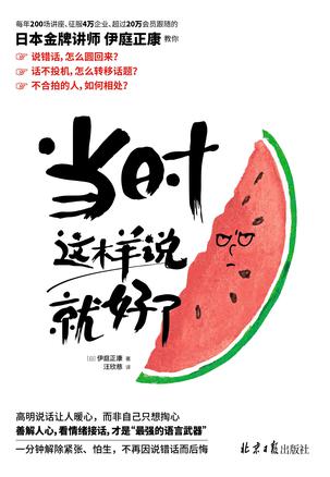 最近一个热门问题是：“当时这样说就好了，为什么没有早点表达自己的想法？”