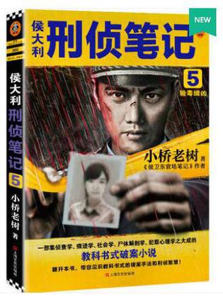 近期关于《侯大利刑侦笔记5》的热门问题是什么？