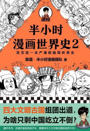 最近关于《半小时漫画世界史2》的热门问题是什么？