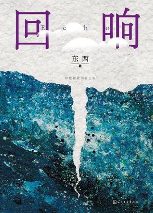 最近关于“回响”的热门问题是什么？