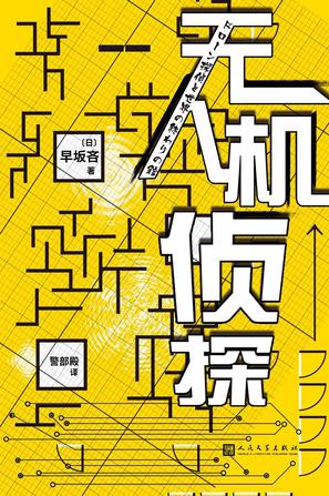 最近关于无人机侦探的热门问题是什么？