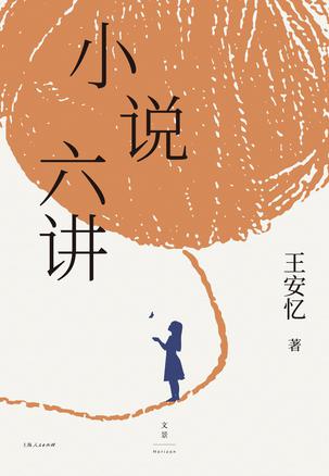 最近关于《小说六讲》的热门问题是什么？