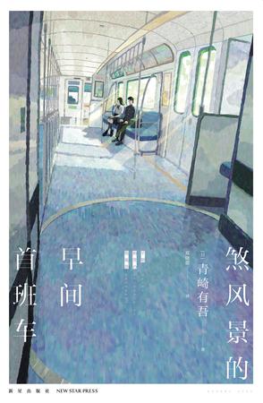 最近关于“煞风景的早间首班车”的热门问题是什么？