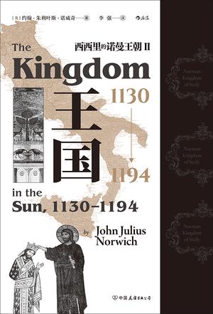 最近关于王国和1130-1194年西西里的诺曼王朝Ⅱ的热门问题是什么？