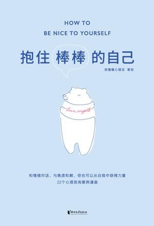 最近关于“抱住棒棒的自己”的流行问题是什么？