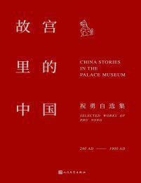 最近关于故宫里的中国的热门问题是什么？