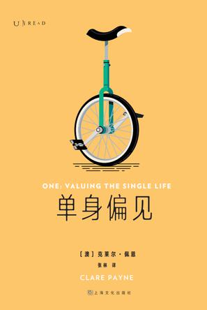 最近关于单身偏见的热门问题是什么？