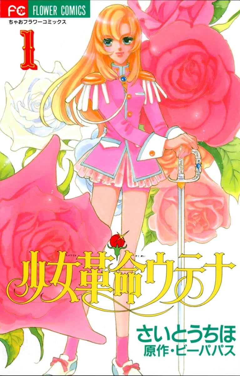 【少女革命】漫画（完结） 百度网盘下载