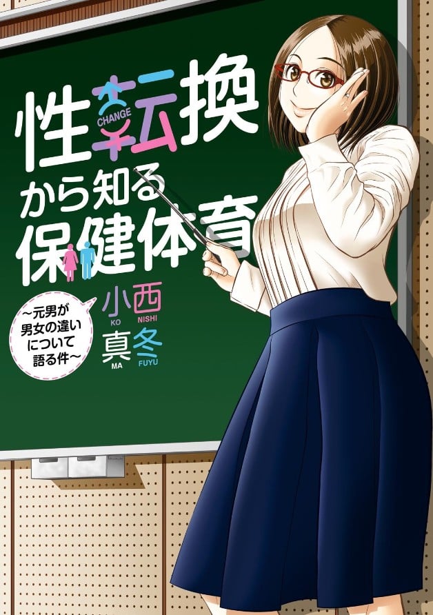 【性转换后才知道的保健体育】漫画（完结） 百度网盘下载