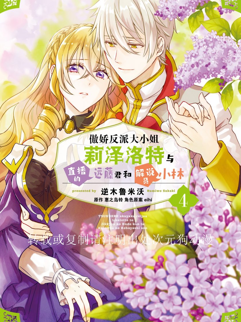 【傲娇反派大小姐莉泽洛特与直播的远藤君和解说员小林】漫画（完结） 百度网盘下载