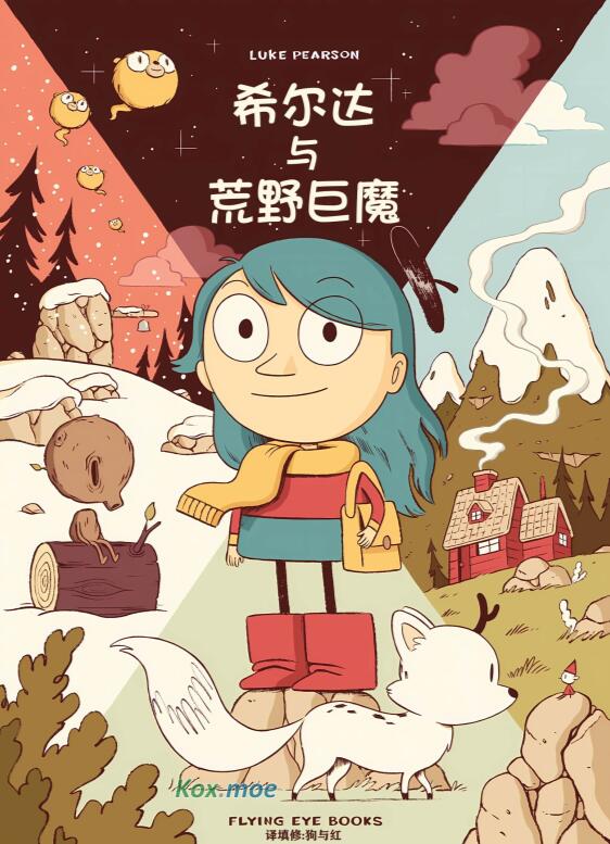 【希尔达与荒野巨魔】漫画（完结） 百度网盘下载