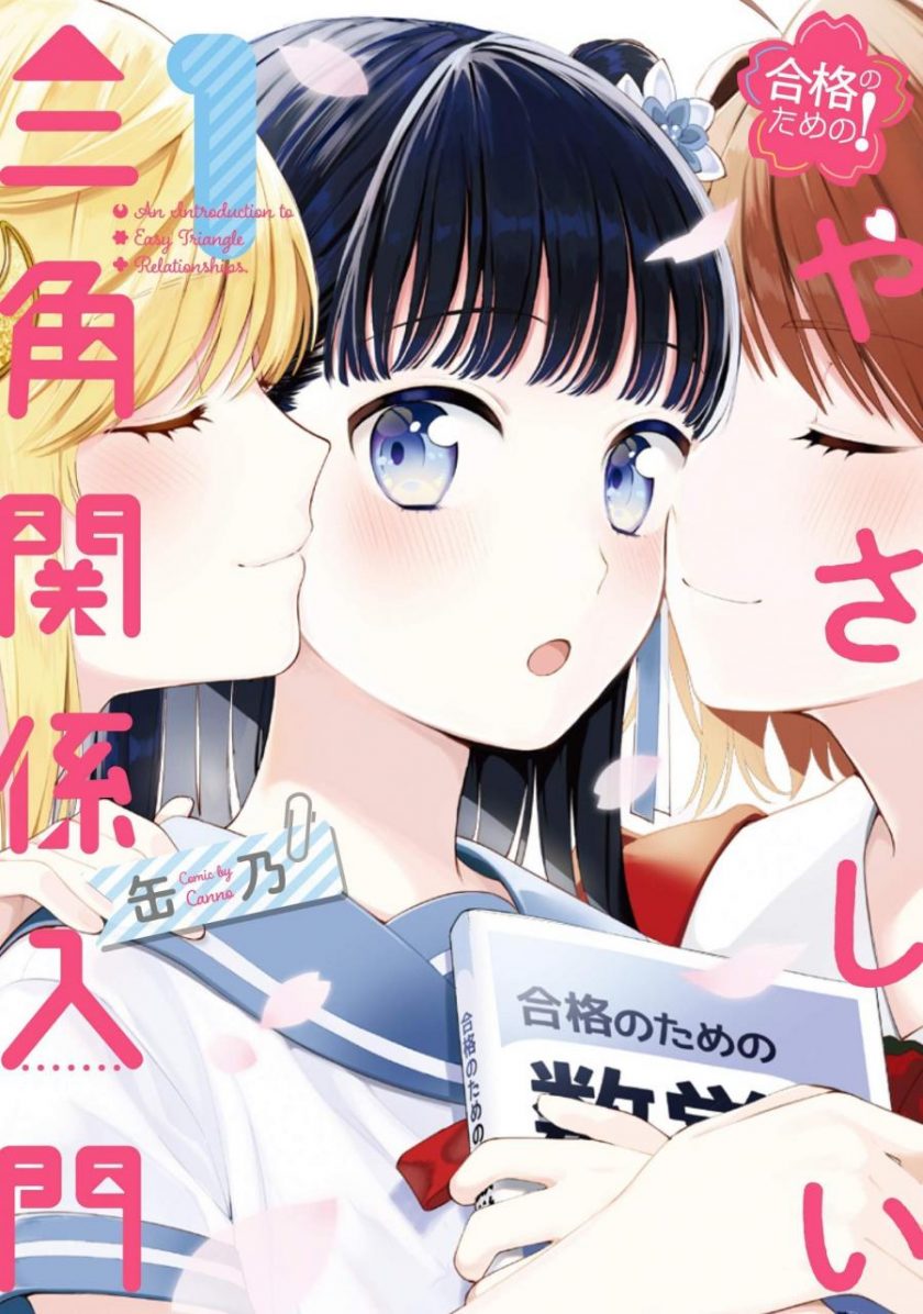 【三角关系入门】漫画（完结） 百度网盘下载