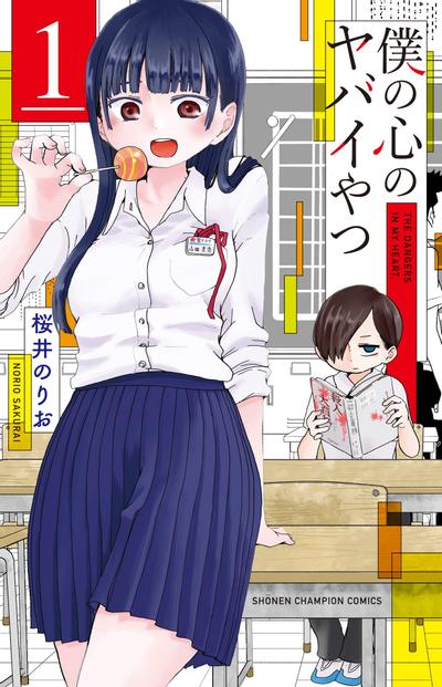 【我心里危险的东西】漫画（完结） 百度网盘下载