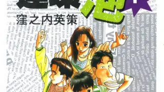 【单身宿舍连环泡】漫画（完结） 百度网盘下载