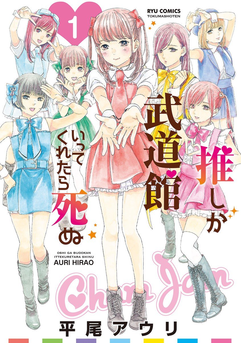 【神推登上武道馆我就死而无憾】漫画（完结） 百度网盘下载