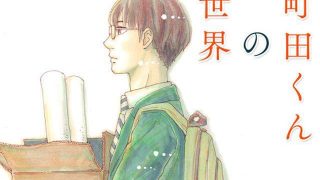 【町田君的世界】漫画（完结） 百度网盘下载