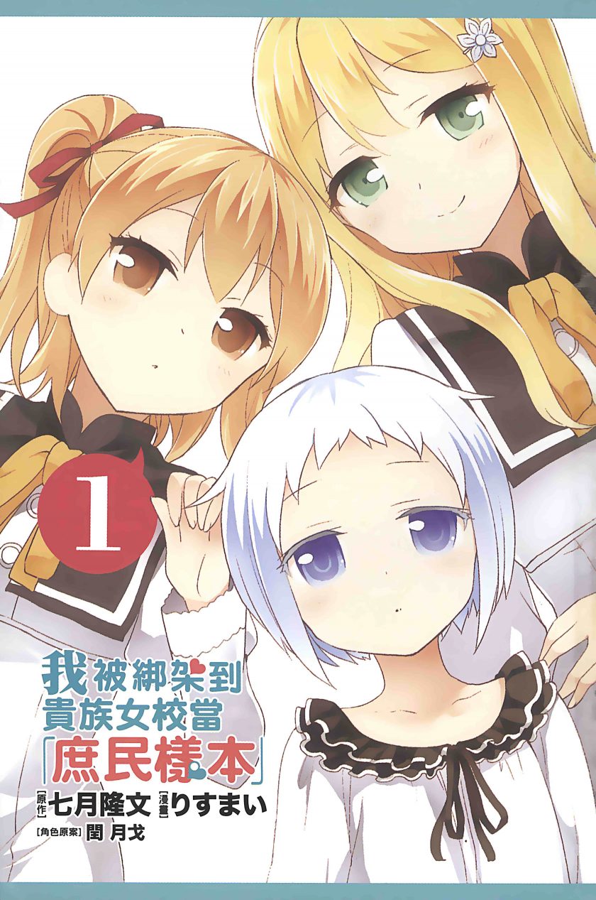 【关于我被绑架到大小姐学校当「庶民样本」这件事】漫画（完结） 百度网盘下载