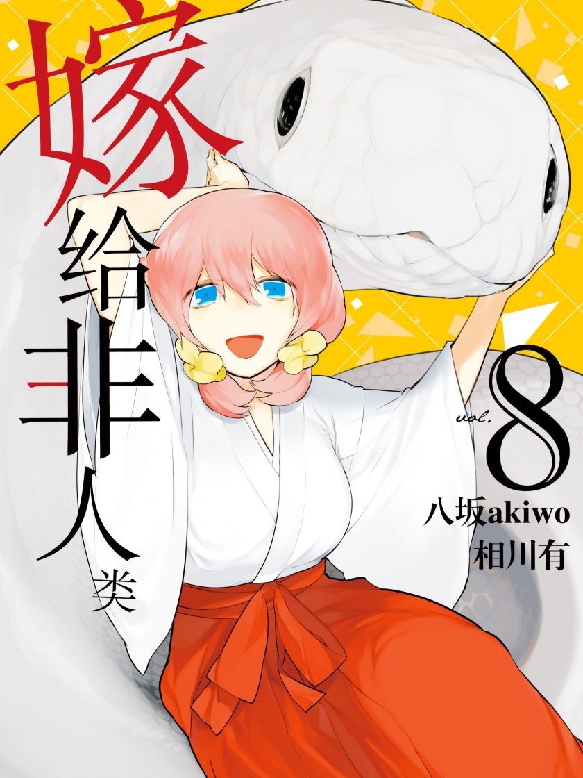 【嫁给非人类】漫画（完结） 百度网盘下载