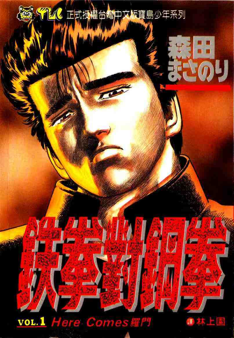 【铁拳对钢拳】漫画（完结） 百度网盘下载