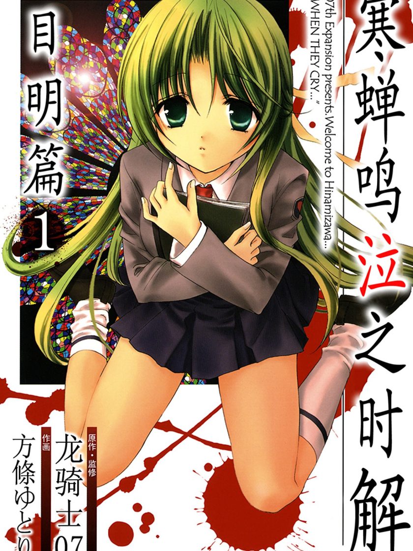 【寒蝉鸣泣之时解 目明篇】漫画（完结） 百度网盘下载
