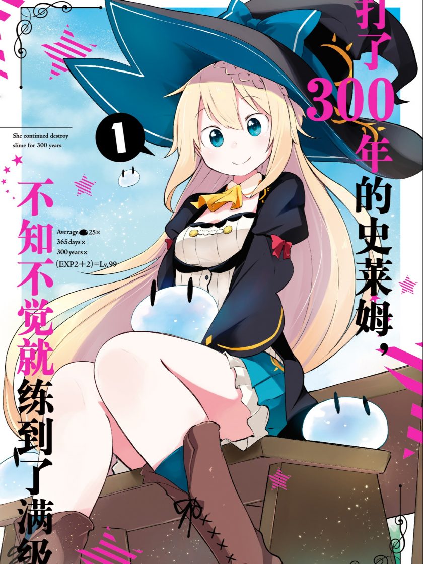 【打了300年的史莱姆，不知不觉就练到了满级】漫画（完结） 百度网盘下载