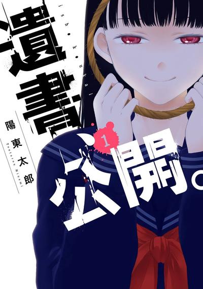 【遗书、公开。】漫画（完结） 百度网盘下载