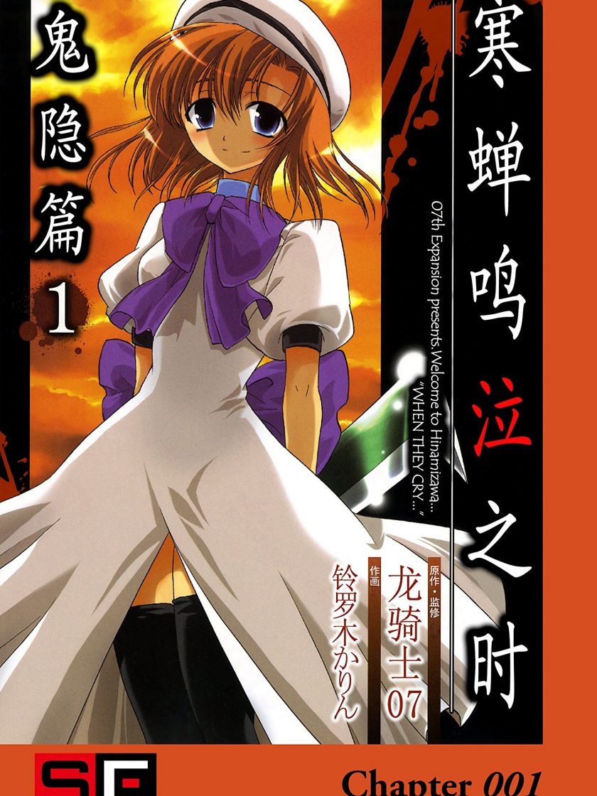 【寒蝉鸣泣之时 鬼隐篇】漫画（完结） 百度网盘下载