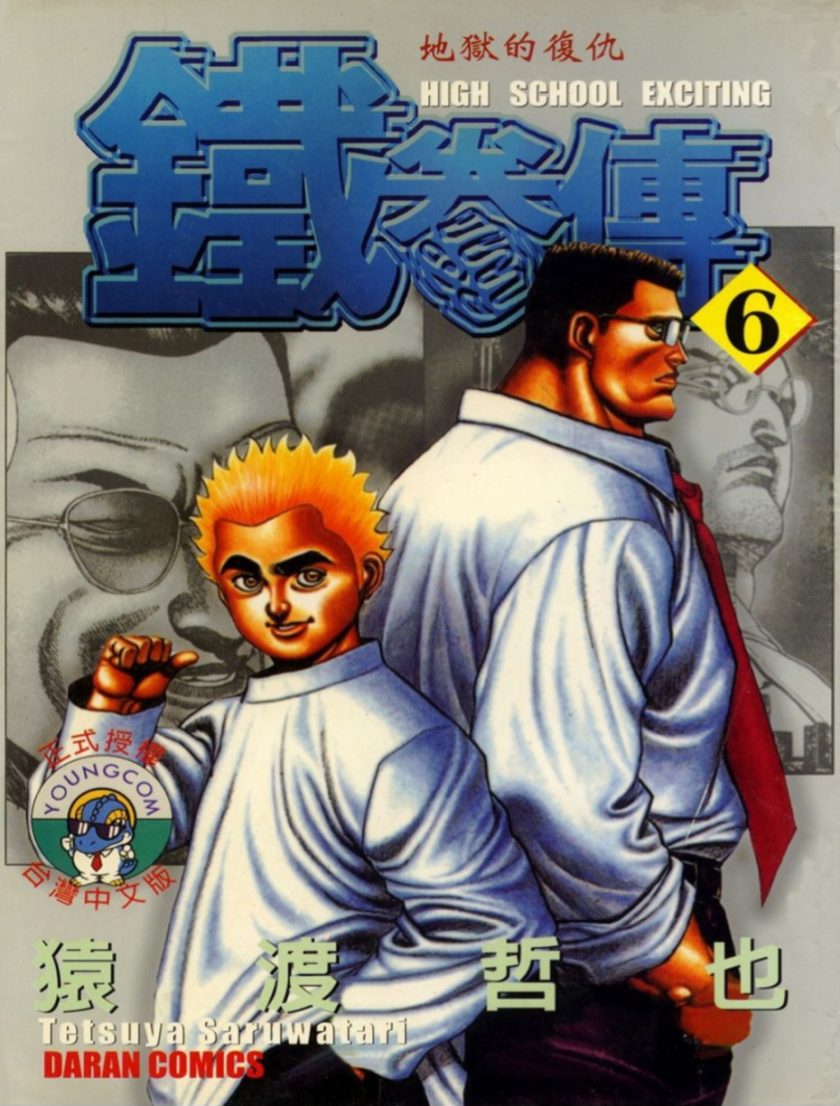 【高校铁拳传】漫画（完结） 百度网盘下载