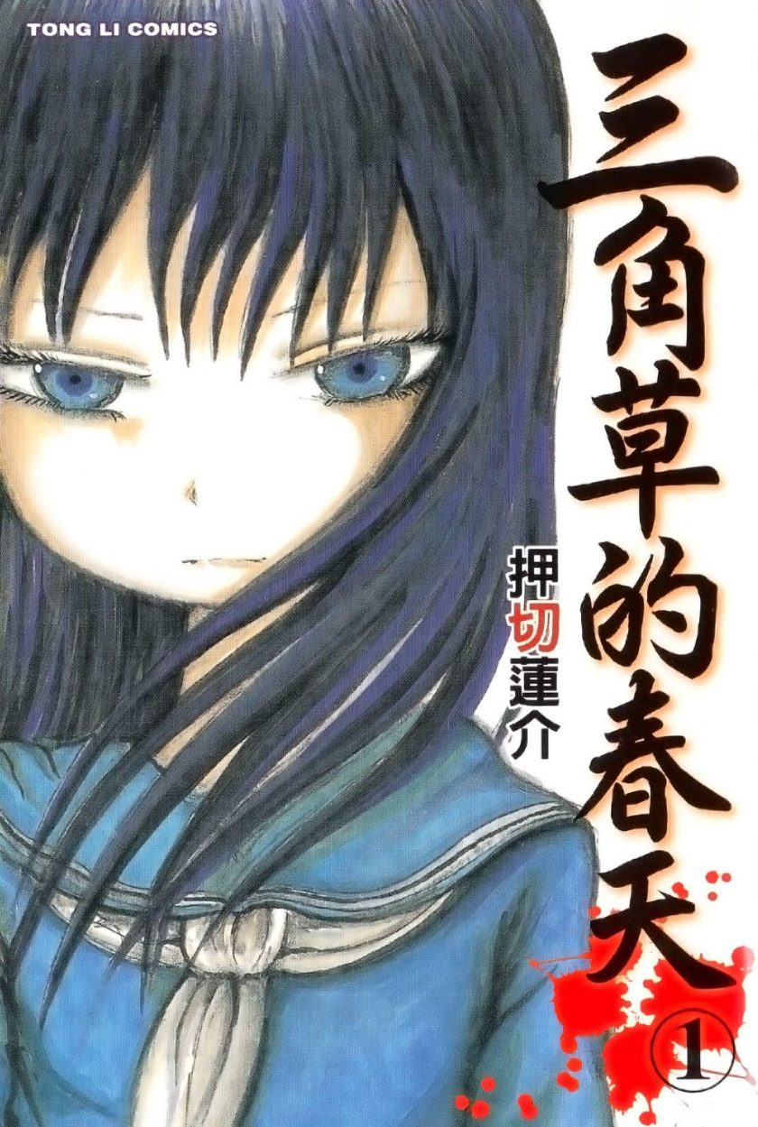 【三角草的春天】漫画（完结） 百度网盘下载