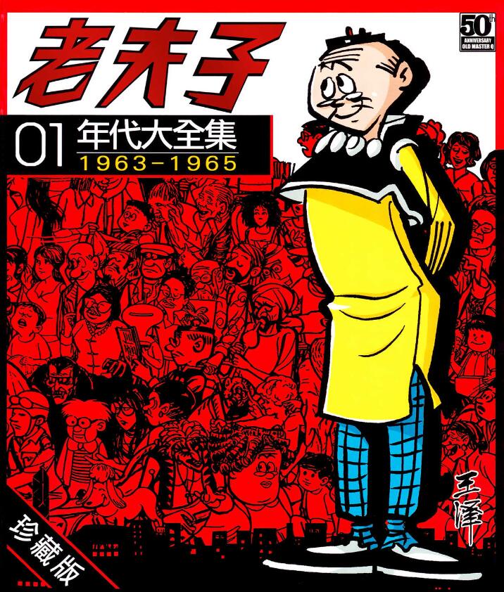 【老夫子】漫画（完结） 百度网盘下载