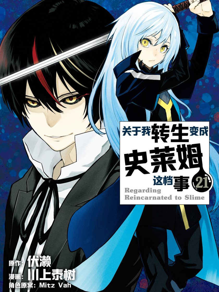 【关于我转生变成史莱姆这档事】漫画（完结） 百度网盘下载