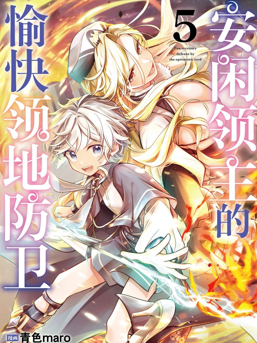 【安闲领主的愉快领地防卫】漫画（完结） 百度网盘下载