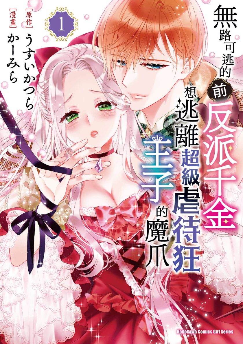 【走投无路的前恶役千金想从抖S王子身边逃脱】漫画（完结） 百度网盘下载