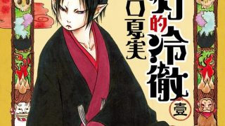 【鬼灯的冷彻】漫画（完结） 百度网盘下载