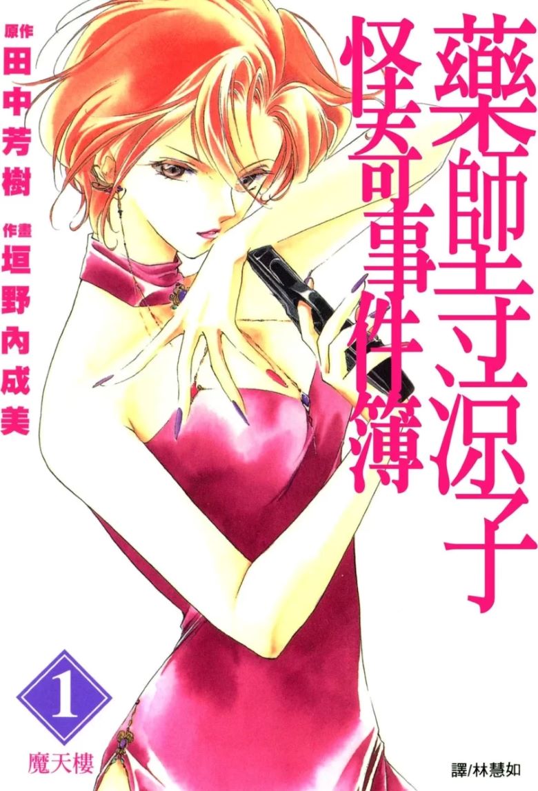 【药师寺凉子怪奇事件簿】漫画（完结） 百度网盘下载