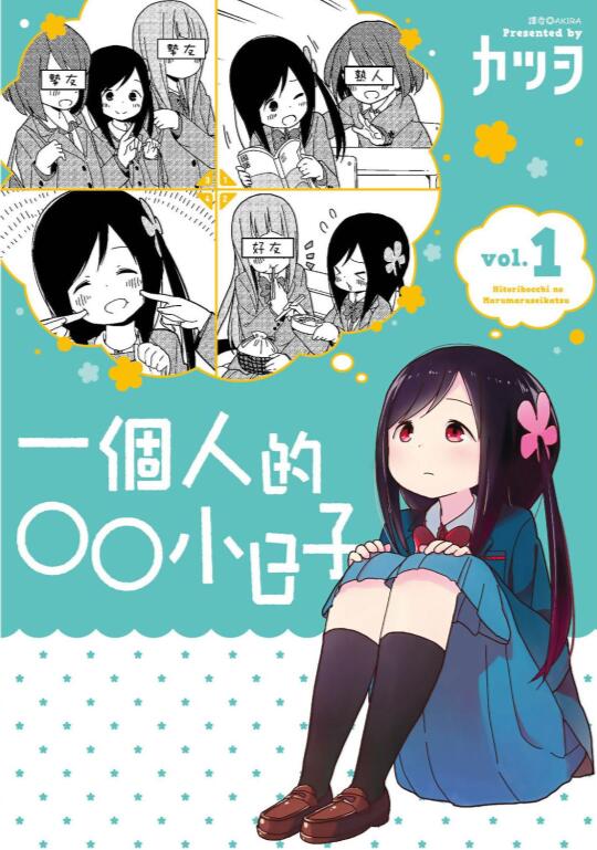【一个人的〇〇小日子】漫画（完结） 百度网盘下载