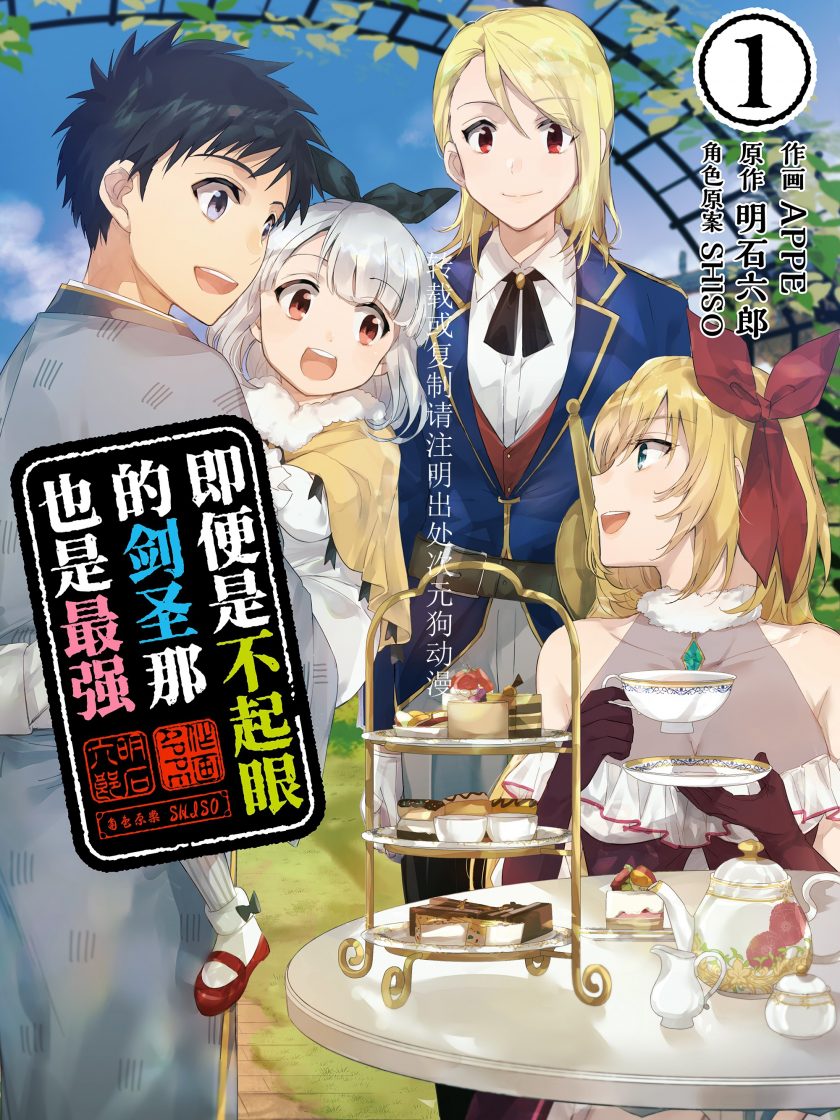 【即便是不起眼的剑圣那也是最强】漫画（完结） 百度网盘下载