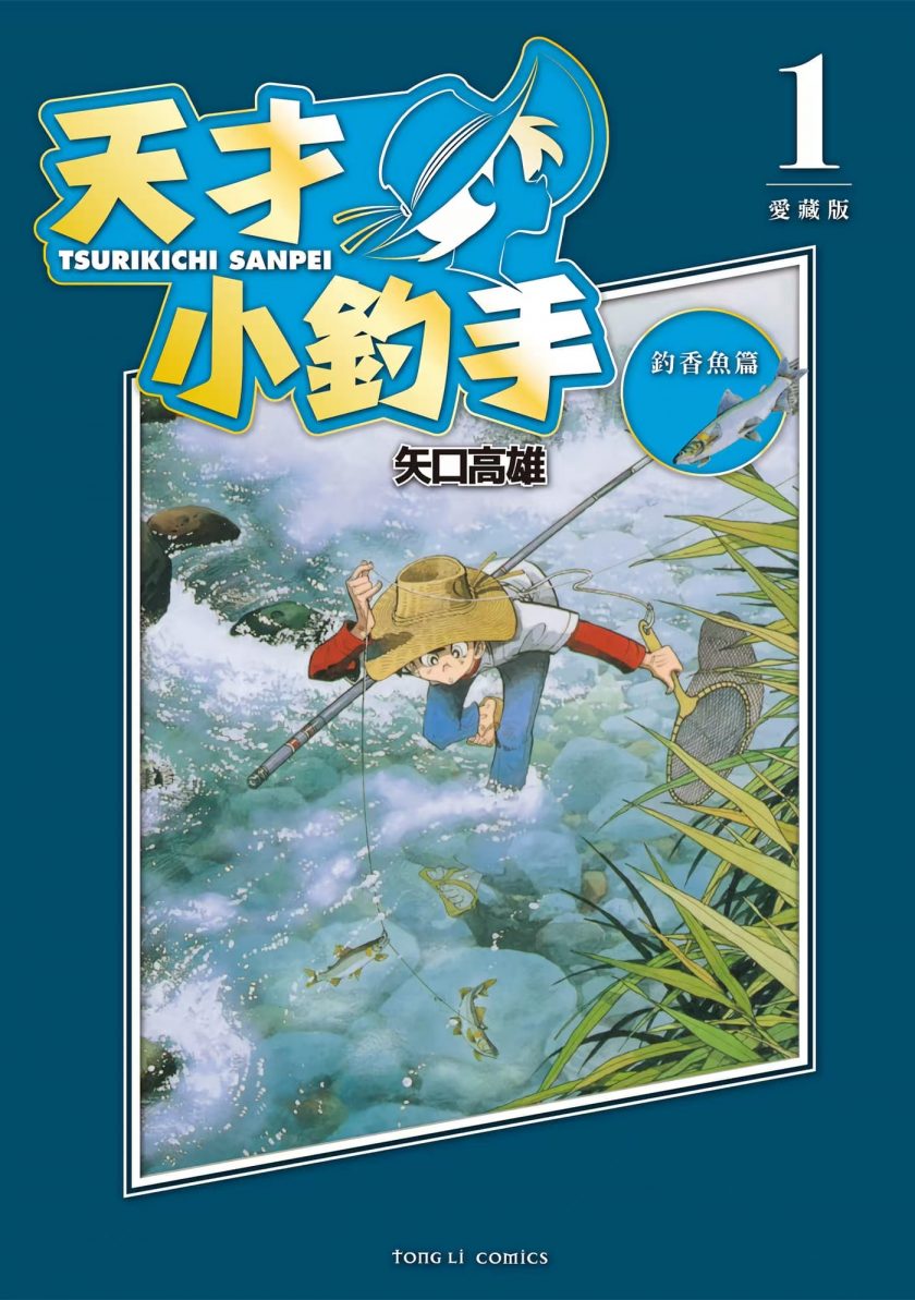 最近关于《天才小钓手（爱藏版）》漫画（完结）的热门问题是什么？有没有人分享百度网盘下载链接？